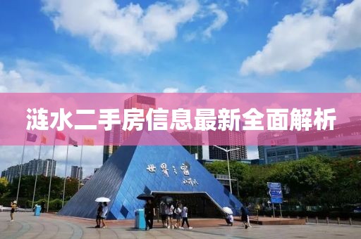 涟水二手房信息最新全面解析
