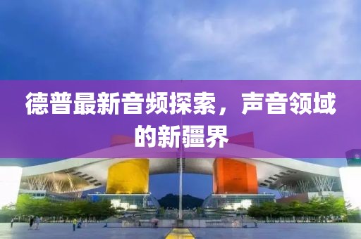 德普最新音频探索，声音领域的新疆界