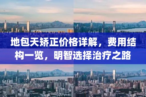 地包天矫正价格详解，费用结构一览，明智选择治疗之路