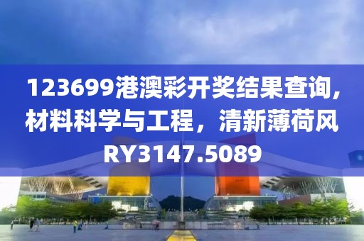 123699港澳彩开奖结果查询,材料科学与工程，清新薄荷风RY3147.5089