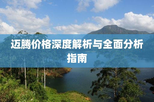 迈腾价格深度解析与全面分析指南