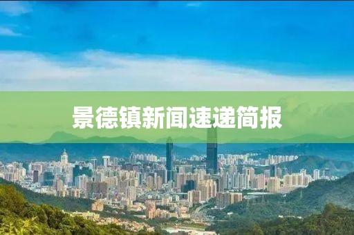 景德镇新闻速递简报