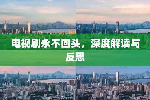 电视剧永不回头，深度解读与反思
