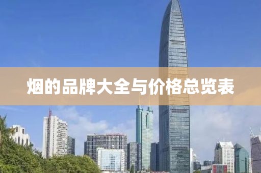 烟的品牌大全与价格总览表