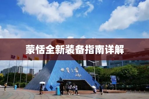 蒙恬全新装备指南详解