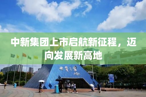 中新集团上市启航新征程，迈向发展新高地