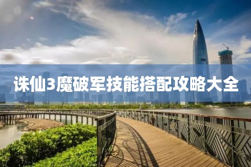 诛仙3魔破军技能搭配攻略大全