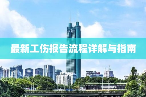 最新工伤报告流程详解与指南