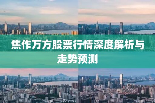 焦作万方股票行情深度解析与走势预测