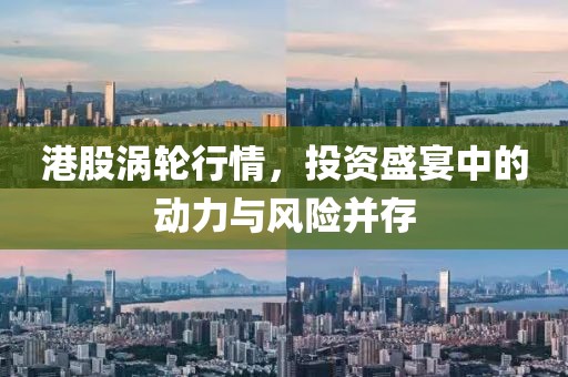 港股涡轮行情，投资盛宴中的动力与风险并存