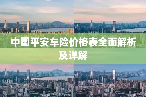 中国平安车险价格表全面解析及详解