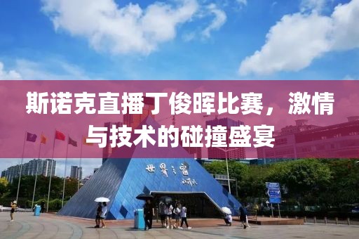 斯诺克直播丁俊晖比赛，激情与技术的碰撞盛宴