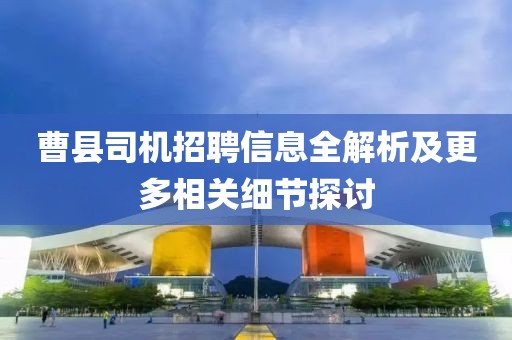 曹县司机招聘信息全解析及更多相关细节探讨