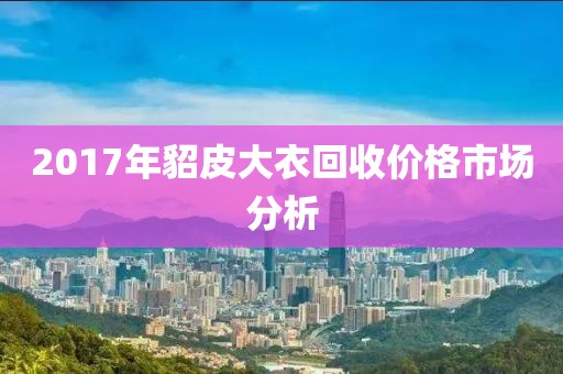 2017年貂皮大衣回收价格市场分析
