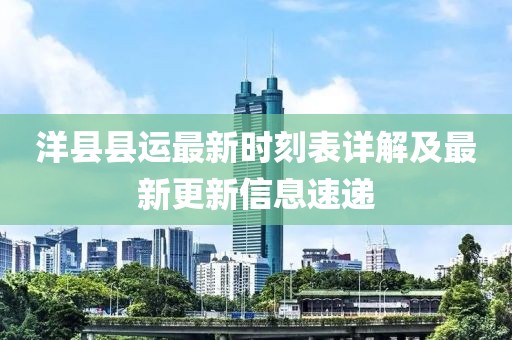 洋县县运最新时刻表详解及最新更新信息速递