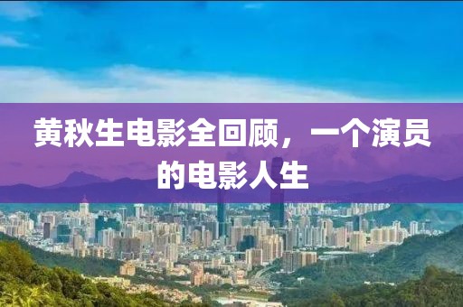 黄秋生电影全回顾，一个演员的电影人生