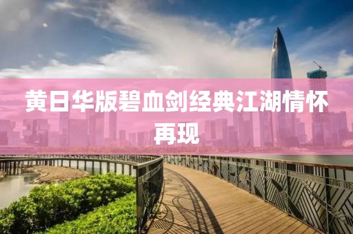 黄日华版碧血剑经典江湖情怀再现