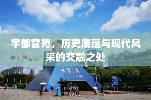 宇都宫苑，历史底蕴与现代风采的交融之处