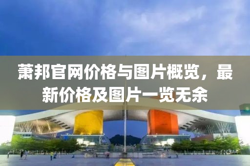 萧邦官网价格与图片概览，最新价格及图片一览无余