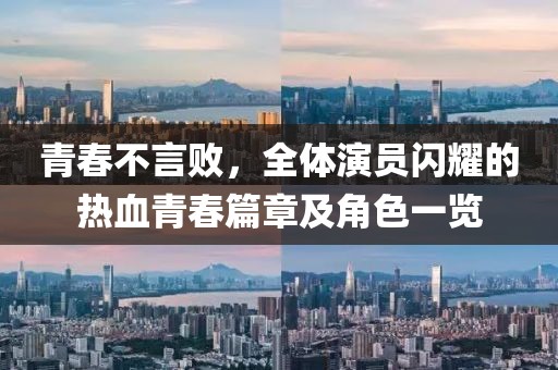 青春不言败，全体演员闪耀的热血青春篇章及角色一览