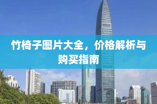 竹椅子图片大全，价格解析与购买指南