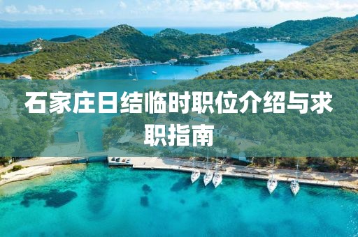 石家庄日结临时职位介绍与求职指南