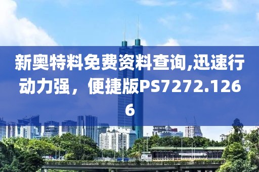 新奥特料免费资料查询,迅速行动力强，便捷版PS7272.1266