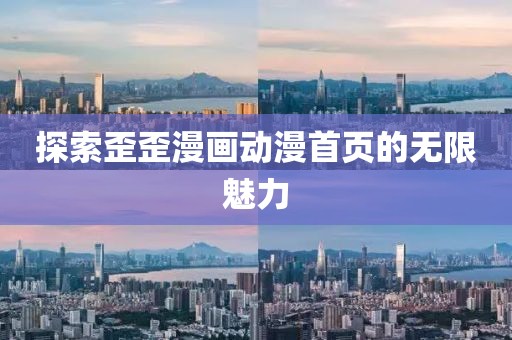 探索歪歪漫画动漫首页的无限魅力