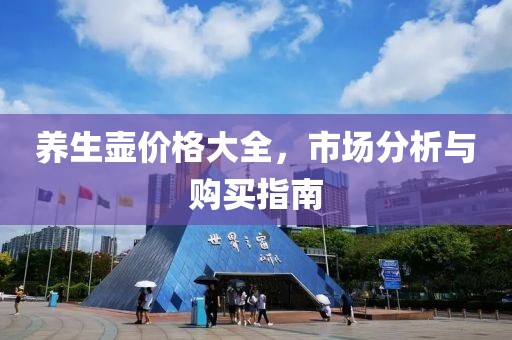 养生壶价格大全，市场分析与购买指南
