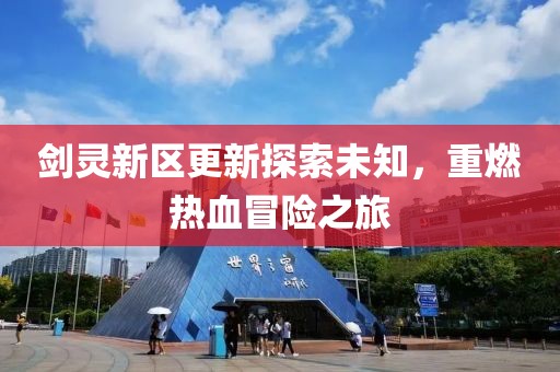 剑灵新区更新探索未知，重燃热血冒险之旅