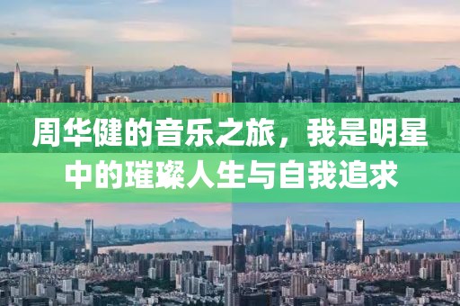 周华健的音乐之旅，我是明星中的璀璨人生与自我追求