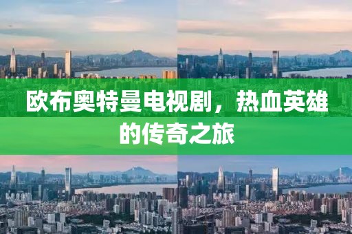 欧布奥特曼电视剧，热血英雄的传奇之旅