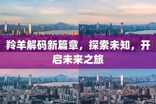 羚羊解码新篇章，探索未知，开启未来之旅
