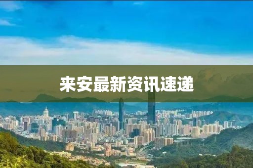 来安最新资讯速递