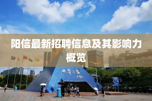 阳信最新招聘信息及其影响力概览