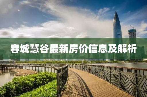 春城慧谷最新房价信息及解析
