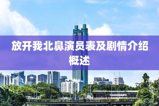 放开我北鼻演员表及剧情介绍概述
