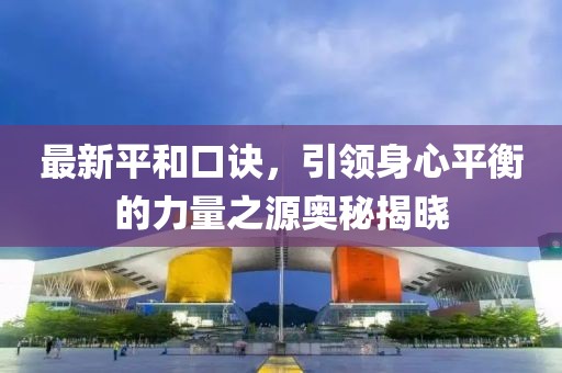 最新平和口诀，引领身心平衡的力量之源奥秘揭晓