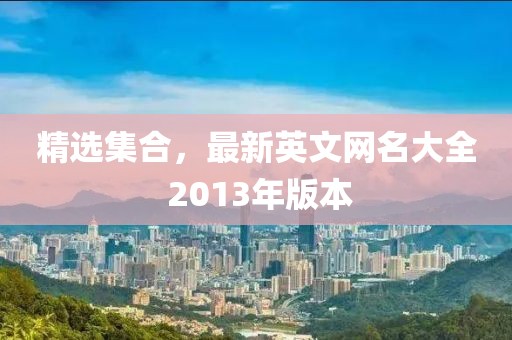 精选集合，最新英文网名大全 2013年版本