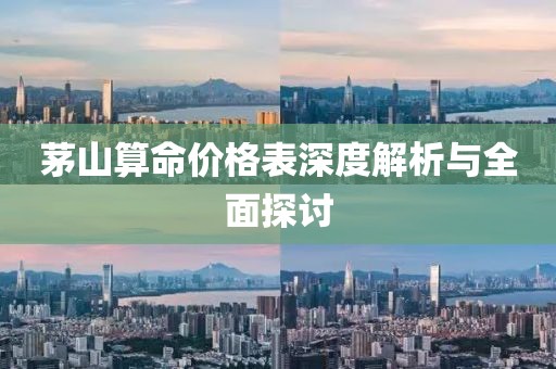茅山算命价格表深度解析与全面探讨