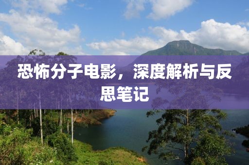 恐怖分子电影，深度解析与反思笔记