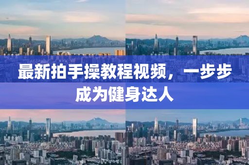 最新拍手操教程视频，一步步成为健身达人