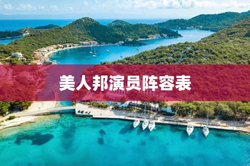 美人邦演员阵容表