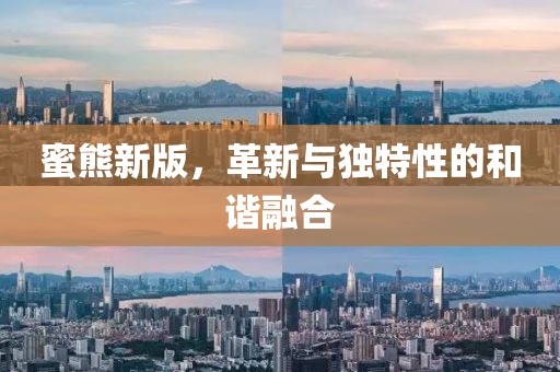 蜜熊新版，革新与独特性的和谐融合