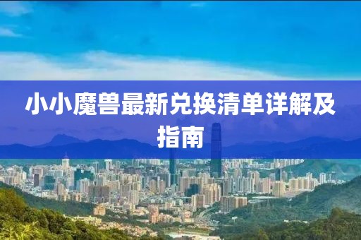 小小魔兽最新兑换清单详解及指南