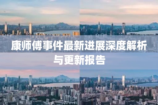 康师傅事件最新进展深度解析与更新报告