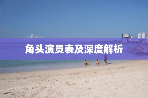 角头演员表及深度解析