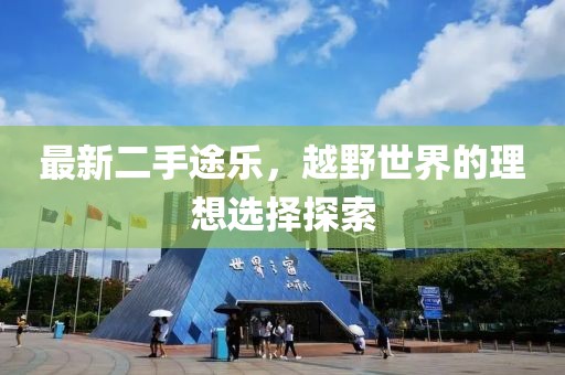 最新二手途乐，越野世界的理想选择探索