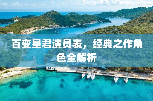 百变星君演员表，经典之作角色全解析