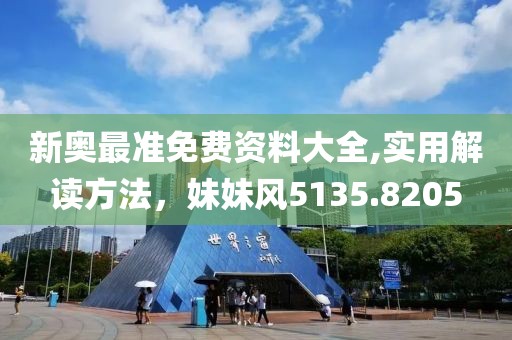 新奥最准免费资料大全,实用解读方法，妹妹风5135.8205